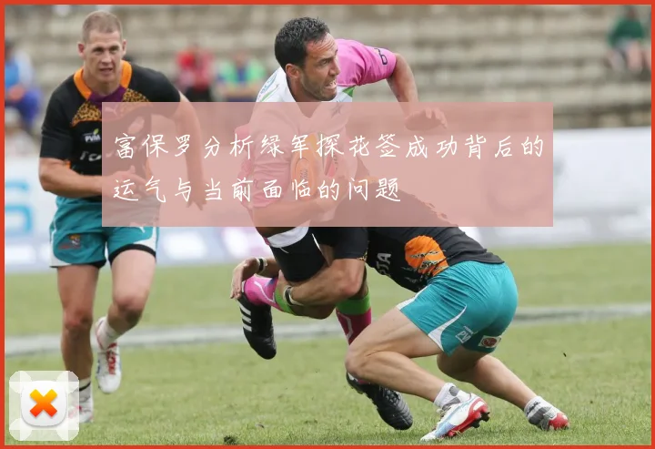 富保罗分析绿军探花签成功背后的运气与当前面临的问题