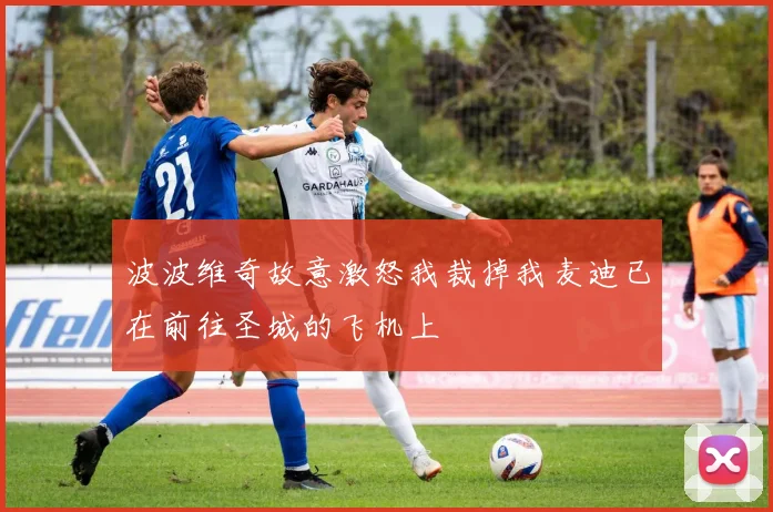 波波维奇故意激怒我裁掉我麦迪已在前往圣城的飞机上